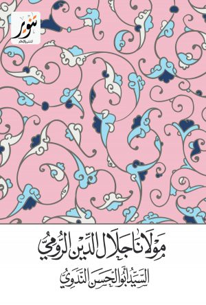 كتاب مولانا جلال الدين الرومي أبو الحسن الندوي