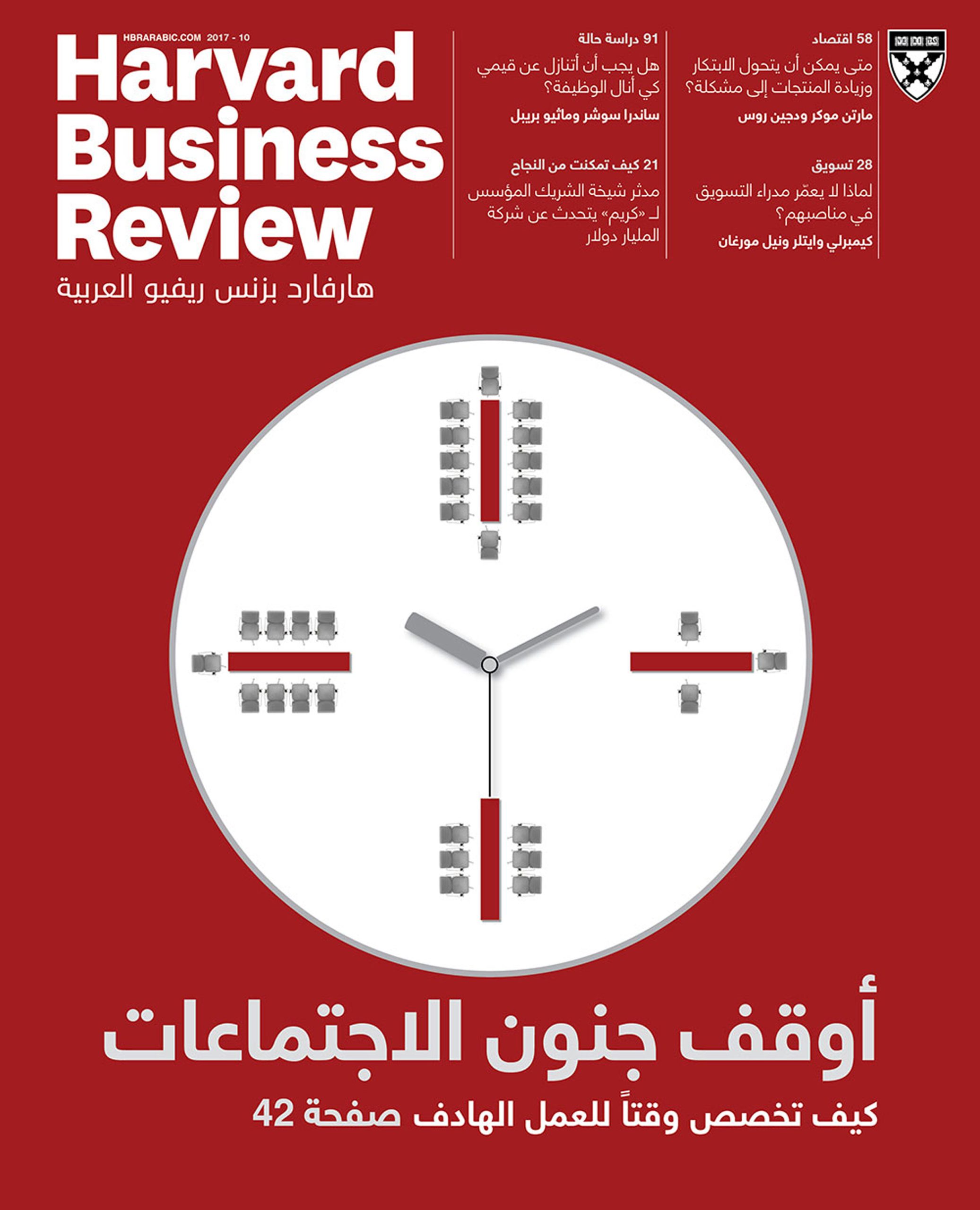 هارفارد بزنس ريفيو العربية 10