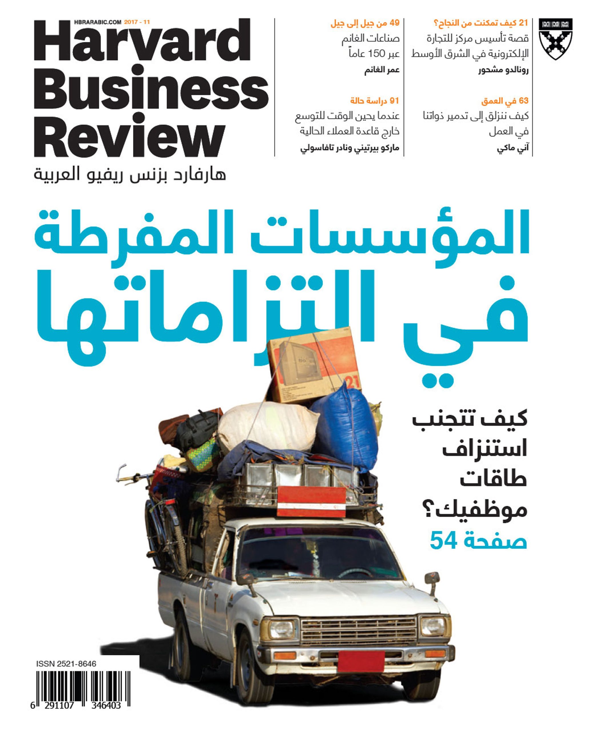 هارفارد بزنس ريفيو العربية 11