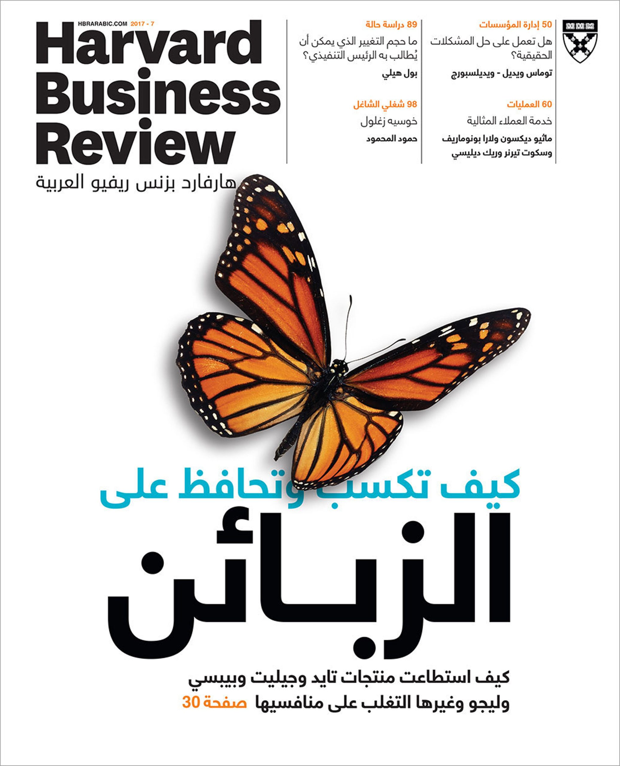 هارفارد بزنس ريفيو العربية 7