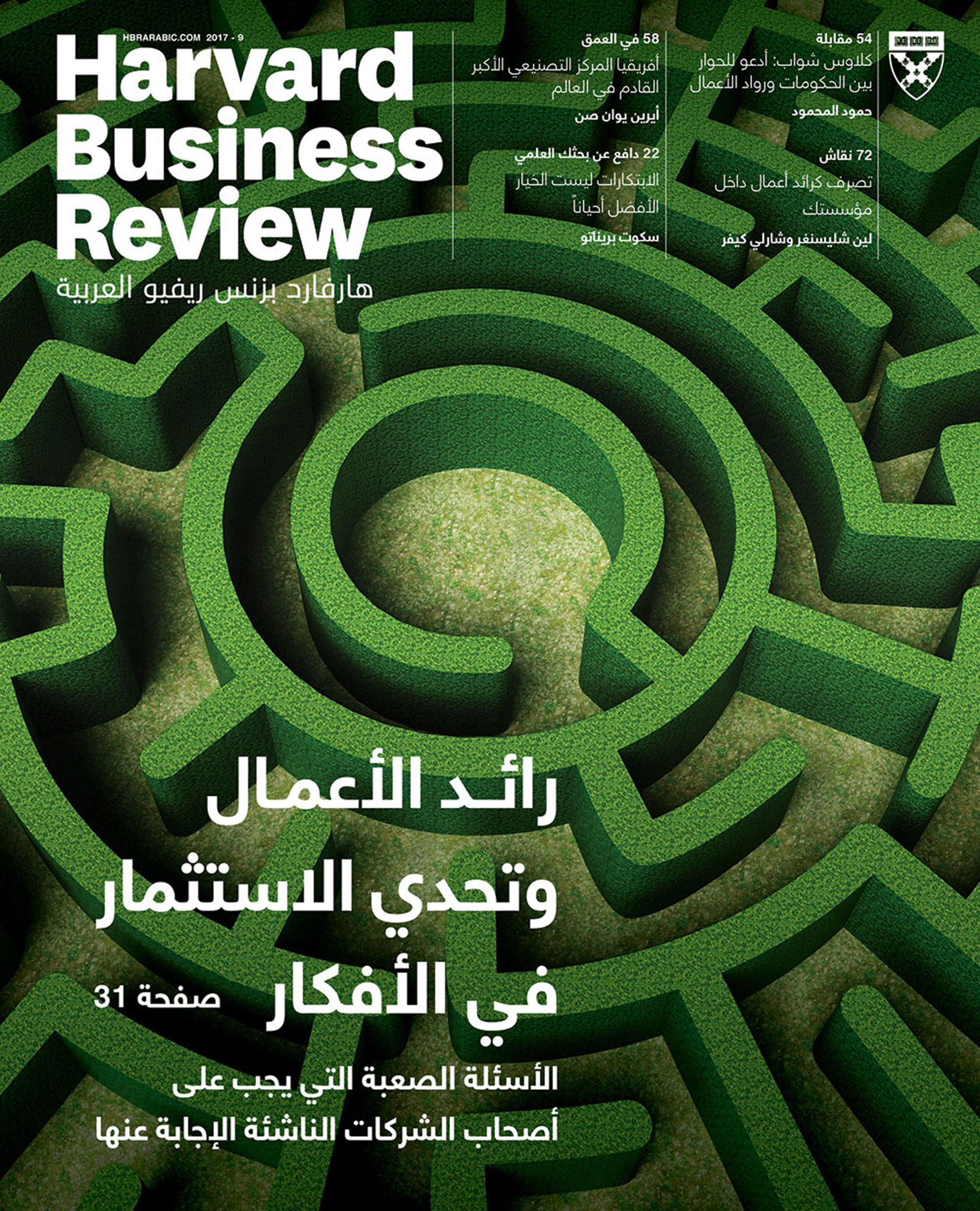 هارفارد بزنس ريفيو العربية 9