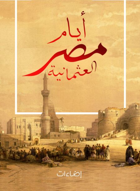 كتاب أيام مصر العثمانية