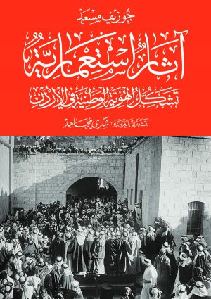 كتاب آثار استعمارية: تشكُّل الهوية الوطنية في الأردن جوزيف مسعد