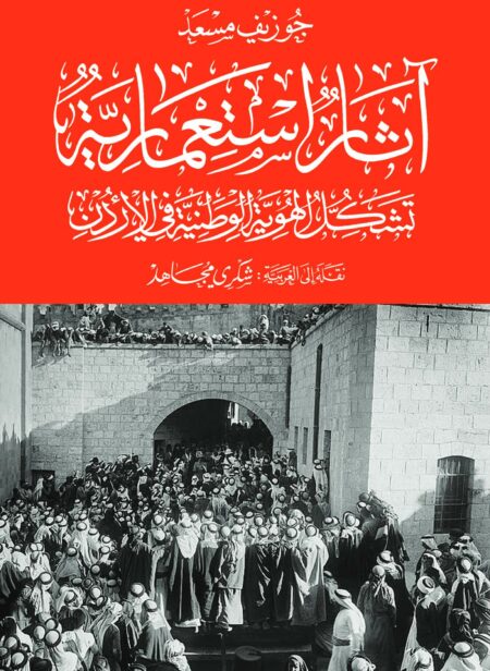 كتاب آثار استعمارية: تشكُّل الهوية الوطنية في الأردن جوزيف مسعد