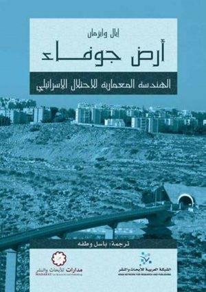 كتاب أرض جوفاء: الهندسة المعمارية للاحتلال الإسرائيلي إيال وايزمان