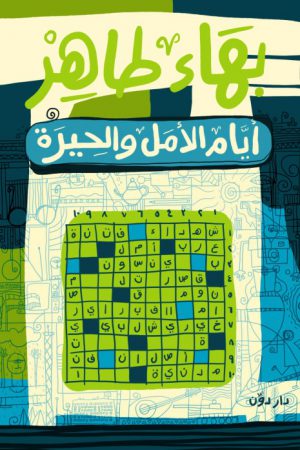 كتاب أيام الأمل والحيرة بهاء طاهر