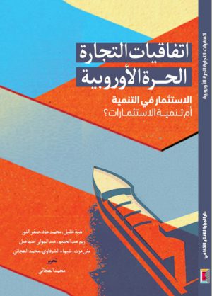 كتاب اتفاقيات التجارة الحرة الأوروبية