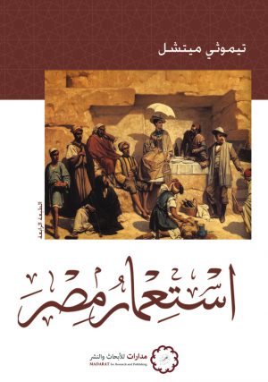 كتاب استعمار مصر تيموثي ميتشل