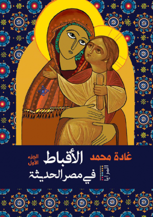كتاب الأقباط في مصر الحديثة