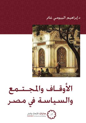 كتاب الأوقاف والمجتمع والسياسة في مصر إبراهيم البيومي غانم