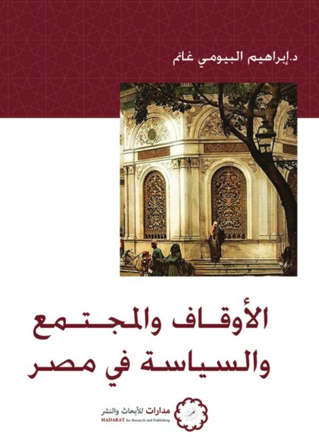 كتاب الأوقاف والمجتمع والسياسة في مصر إبراهيم البيومي غانم