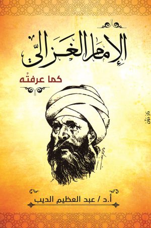 كتاب الإمام الغزالي كما عرفته عبد العظيم الديب
