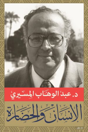 كتاب الإنسان والحضارة عبد الوهاب المسيري