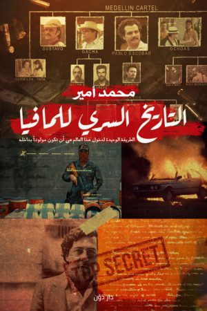 كتاب التاريخ السري للمافيا محمد أمير