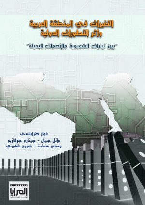 كتاب التغيرات في المنطقة العربية وأثر التطورات الدولية