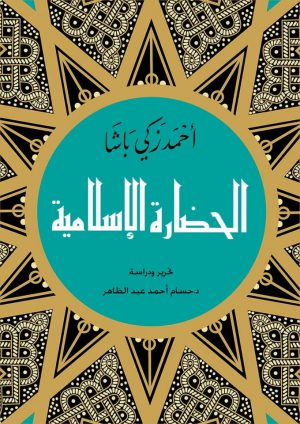 كتاب الحضارة الإسلامية أحمد زكي باشا (شيخ العروبة)