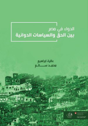 كتاب الدواء في مصر بين الحق والسياسات الدوائية