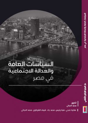 كتاب السياسات العامة والعدالة الاجتماعية في مصر