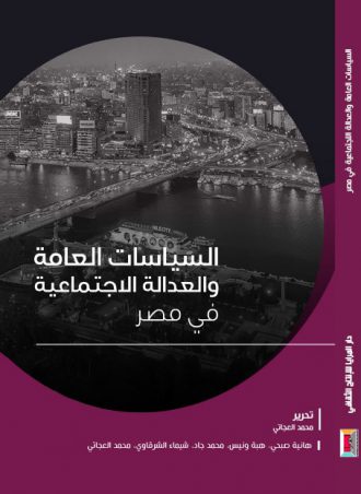 كتاب السياسات العامة والعدالة الاجتماعية في مصر