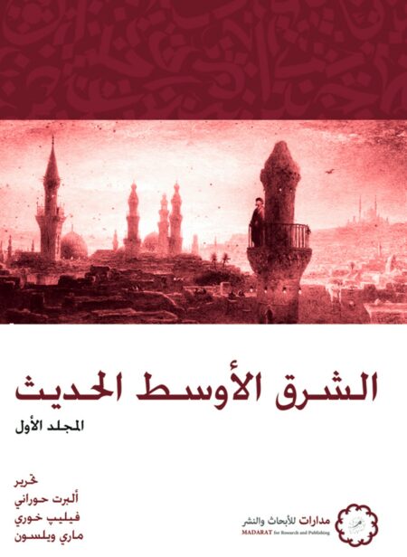 كتاب الشرق الأوسط الحديث - 4ج ألبرت حوراني