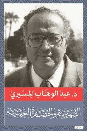 كتاب الصهيونية والحضارة الغربية عبد الوهاب المسيري