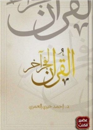 كتاب القرآن لفجر آخر أحمد خيري العمري
