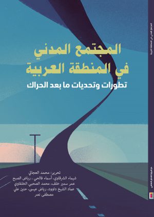 كتاب المجتمع المدني في المنطقة العربية.. تطورات وتحديات ما بعد الحراك