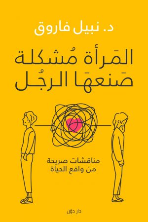 كتاب المرأة مشكلة صنعها الرجل نبيل فاروق