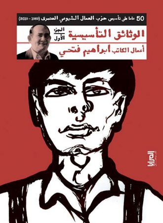 كتاب الوثائق التأسيسية: 50 عامًا على تأسيس حزب العمال الشيوعي المصري (1969 - 2019) - الجزء الأول
