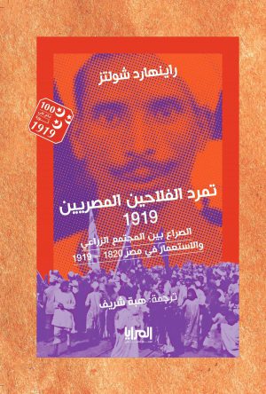 كتاب تمرد الفلاحين المصريين 1919 الصراع بين المجتمع الزراعي والاستعمار في مصر