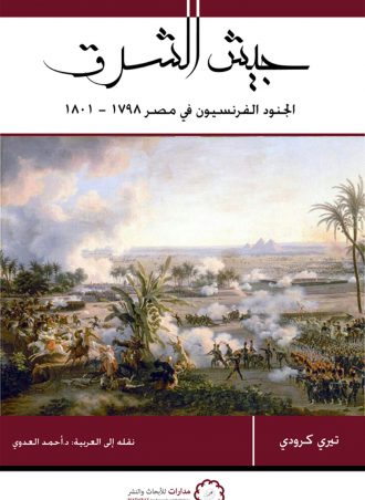 جيش الشرق: الجنود الفرنسيون في مصر 1798 - 1801 تيري كرودي
