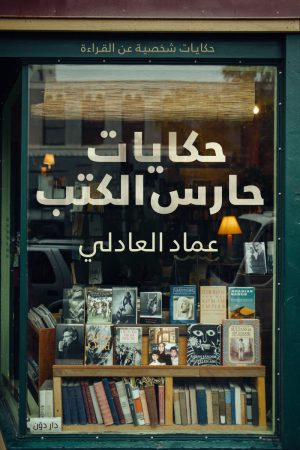 كتاب حكايات حارس الكتب عماد العادلي
