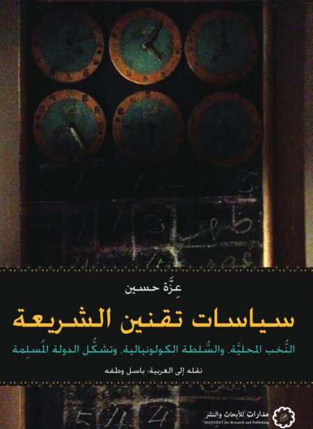 كتاب سياسات تقنين الشريعة عزة حسين