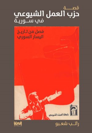 كتاب قصة حزب العمل الشيوعي في سورية
