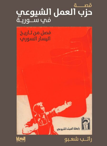 كتاب قصة حزب العمل الشيوعي في سورية