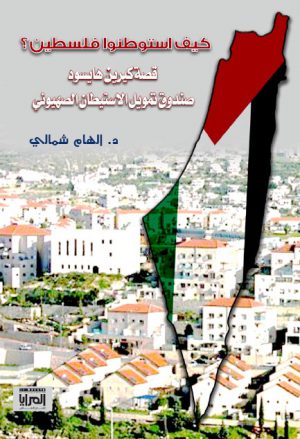 كتاب كيف استوطنوا فلسطين؟