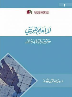 كتاب لا أعلم هويتي حسام الدين حامد