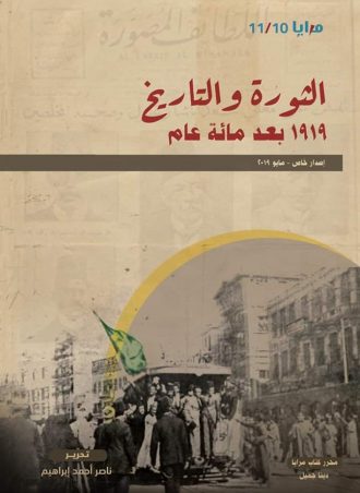مرايا 10، 11 الثورة والتاريخ 1919 بعد مائة عام