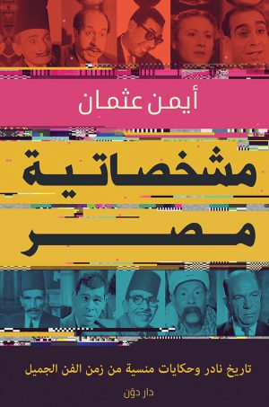 كتاب مشخصاتية مصر أيمن عثمان
