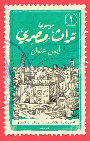 كتاب موسوعة تراث مصري الجزء الأول