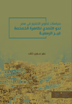 كتاب سياسات تطوير التعليم في مصر نحو التصدي لظاهرة الخصخصة غير الرسمية