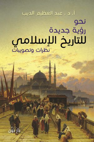 كتاب نحو رؤية جديدة للتاريخ الإسلامي عبد العظيم الديب