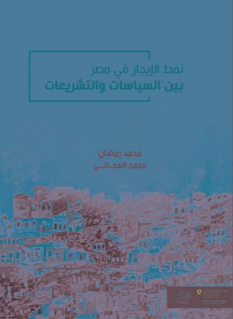 كتاب نمط الايجار في مصر بين السياسات والتشريعات