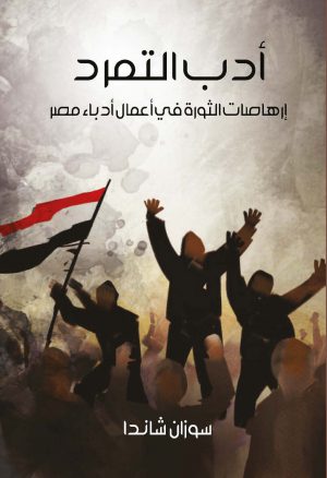 كتاب أدب التمرد إرهاصات الثورة في أعمال أدباء مصر سوزان شاندا