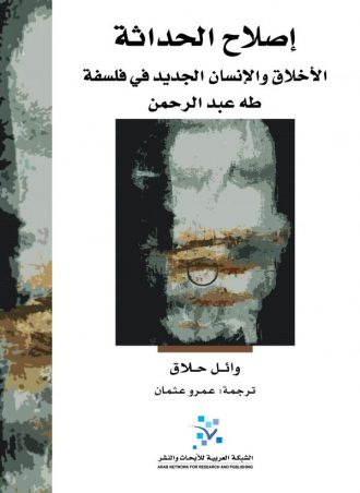 كتاب إصلاح الحداثة: الأخلاق والإنسان الجديد في فلسفة طه عبد الرحمن وائل حلاق