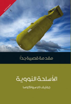 كتاب الأسلحة النووية مقدمة قصيرة جدًا جوزيف إم سيراكوسا