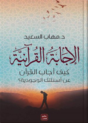 الإجابة القرآنية: كيف أجاب القرآن على أسئلتك الوجودية د. مهاب السعيد