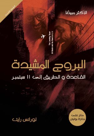 كتاب البروج المشيدة القاعدة والطريق إلى 11 سبتمبر لوارنس رايت
