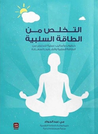 كتاب التخلص من الطاقة السلبية مي عبد الجواد
