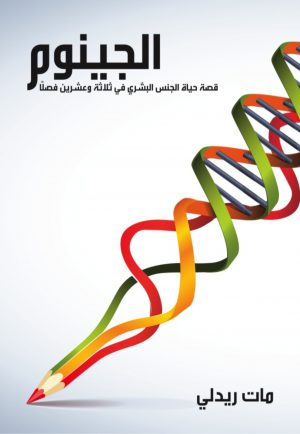 كتاب الجينوم قصة حياة الجنس البشري مارت ريدلي